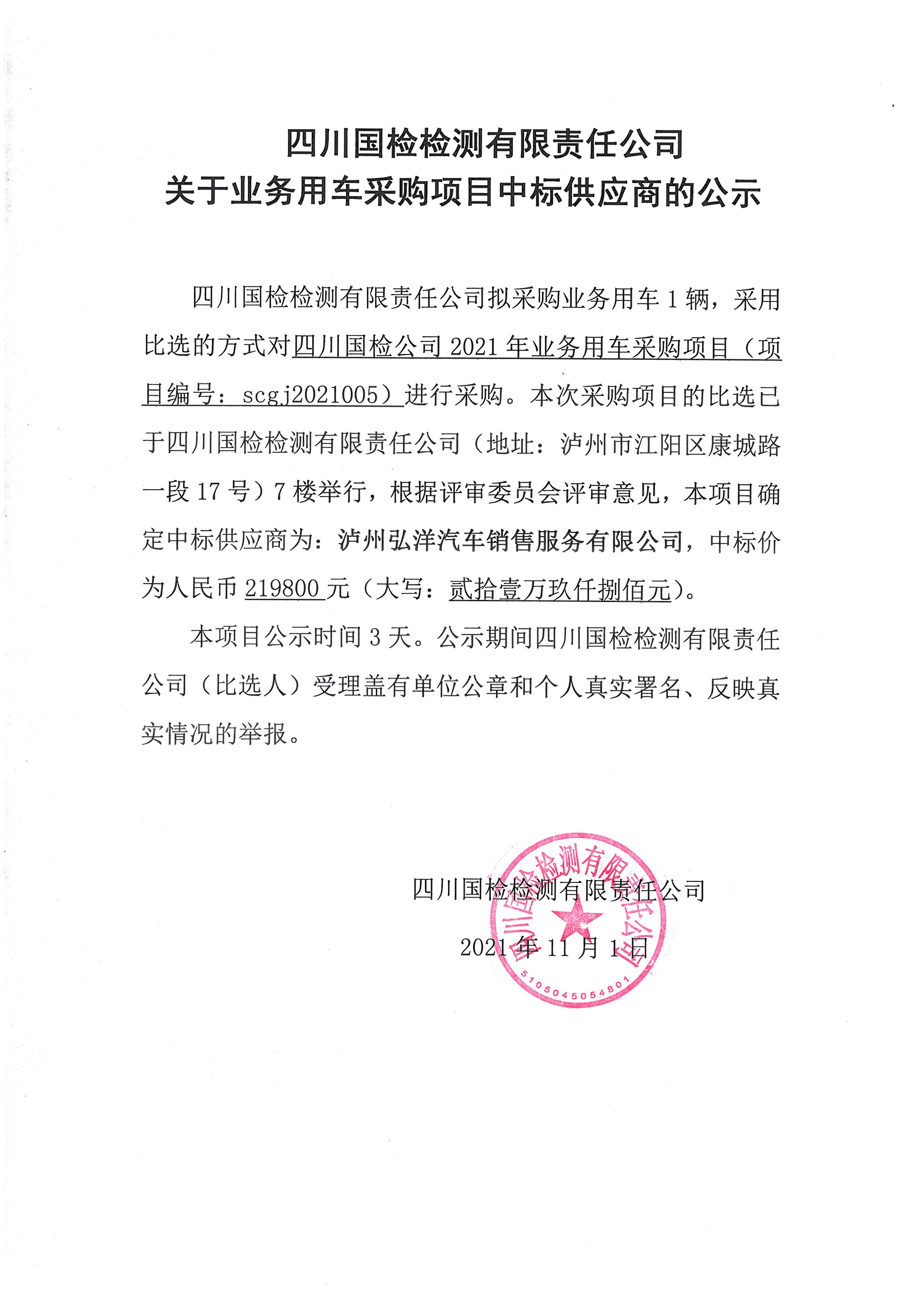 四川國檢檢測有限責任公司關于業(yè)務用車采購項目中標供應商的公示.jpg